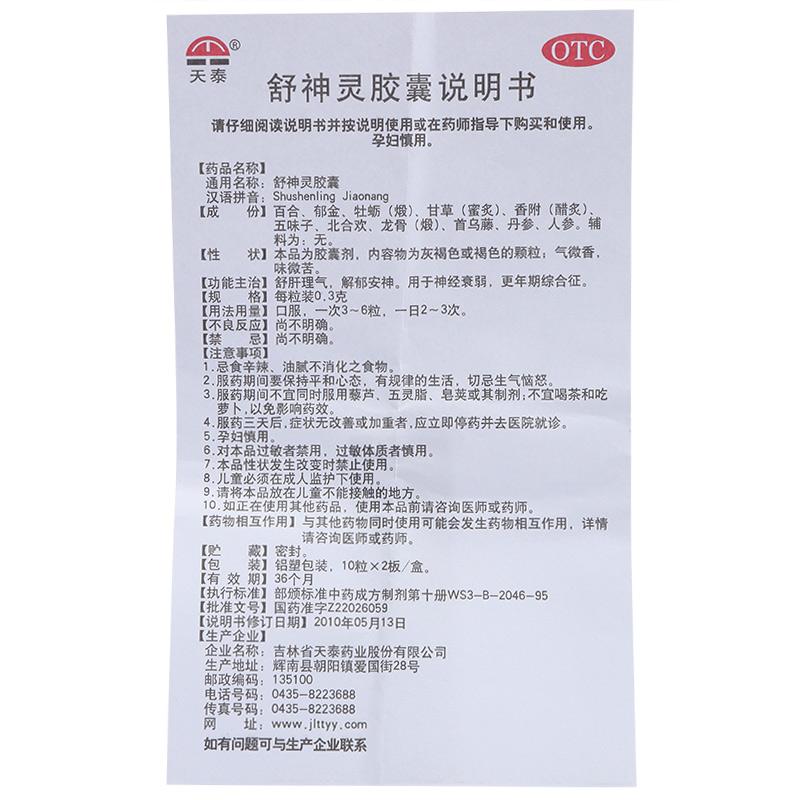 舒神靈膠囊功效作用廠家