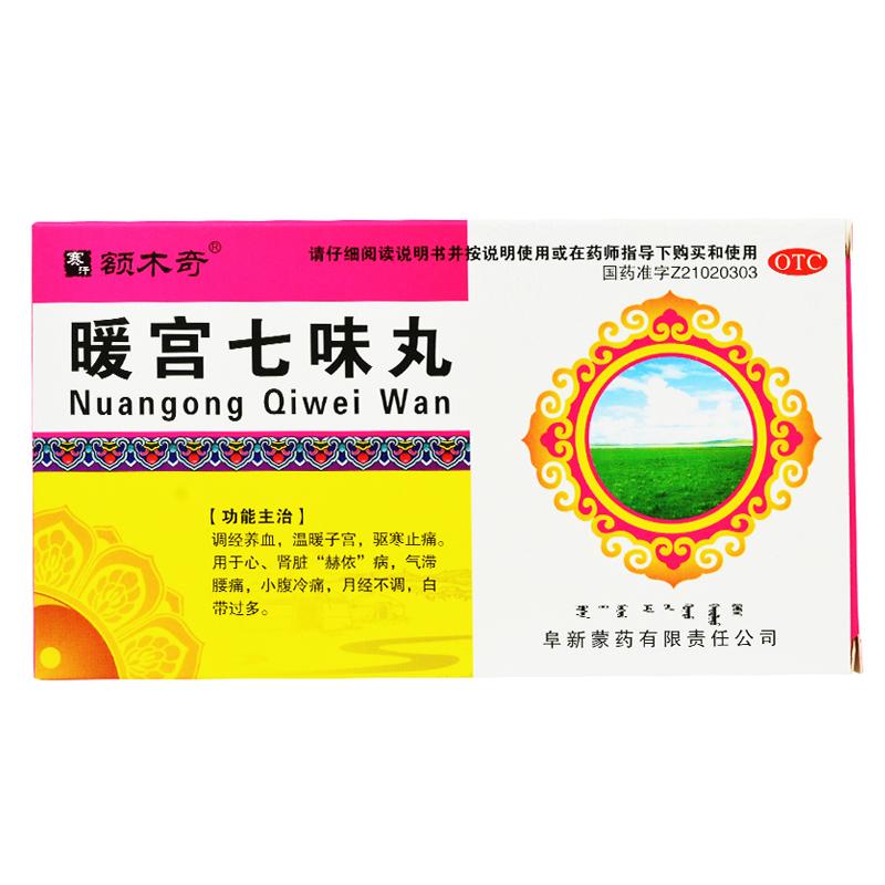 暖宮七味丸