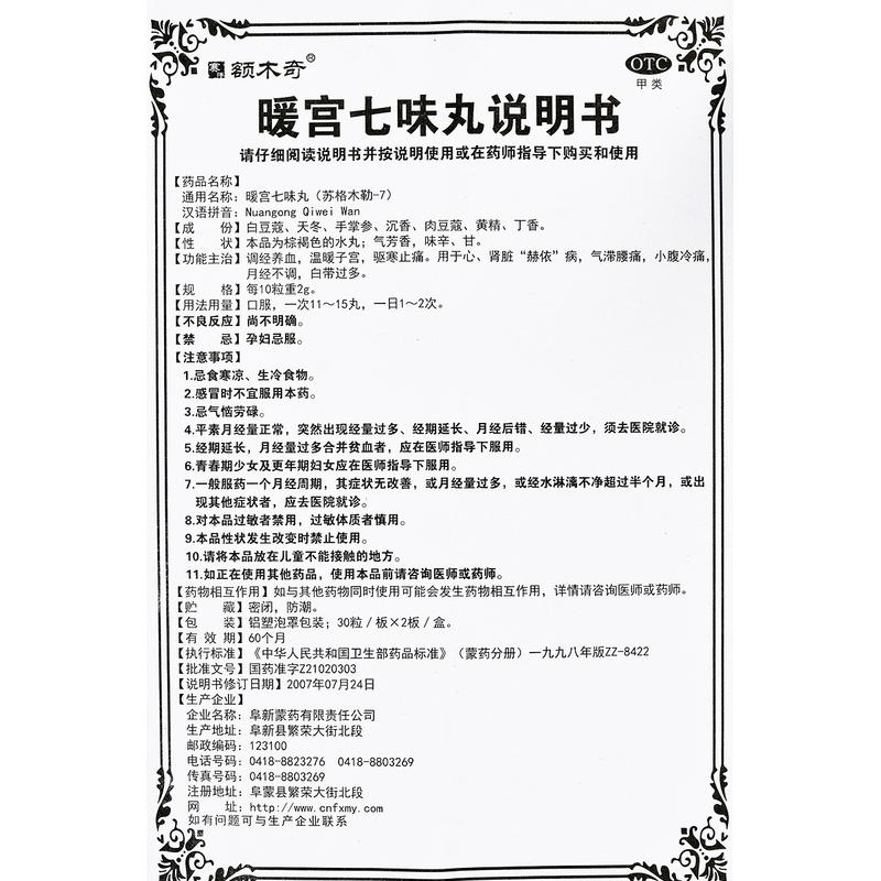 暖宮七味丸價格