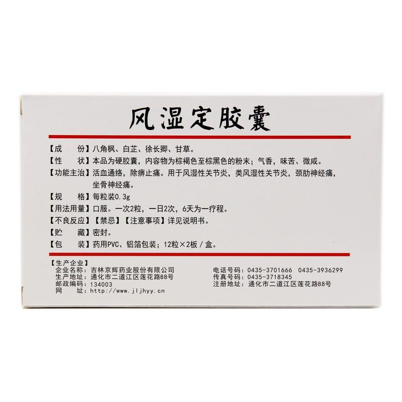 風(fēng)濕定膠囊價格
