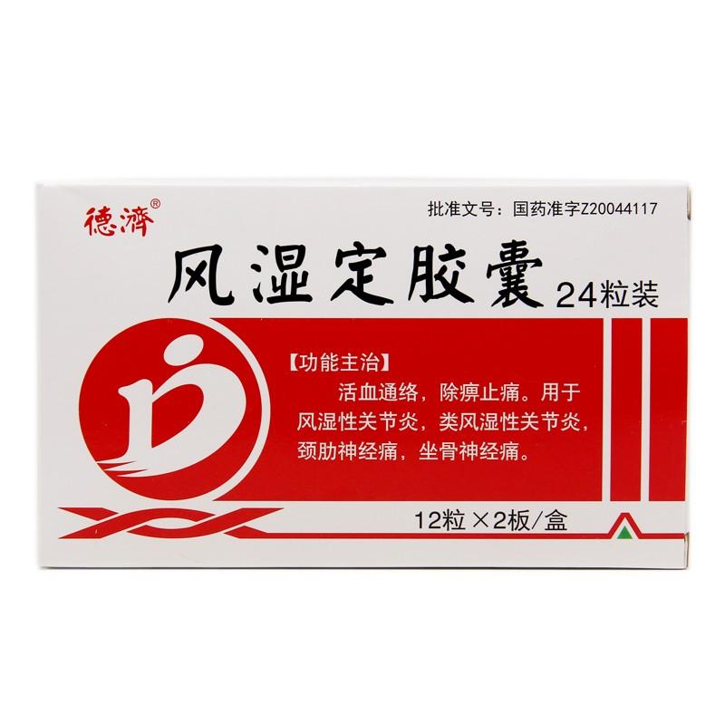風(fēng)濕定膠囊