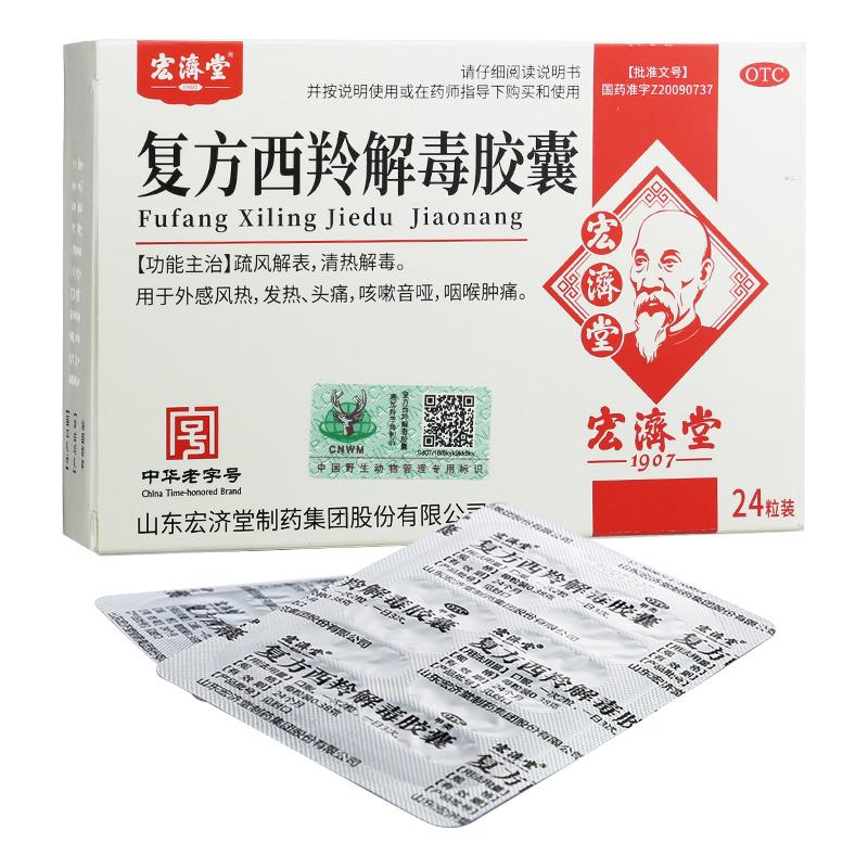 復(fù)方西羚解毒膠囊 復(fù)方西羚解毒膠囊