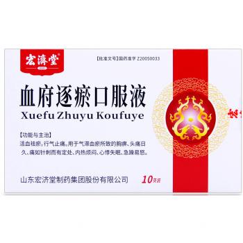 血府逐瘀口服液(宏濟(jì)堂) 血府逐瘀口服液(宏濟(jì)堂)