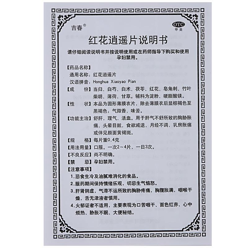 紅花逍遙片(0.4g*36片/盒)