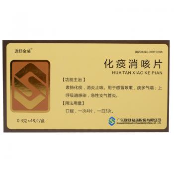 化痰消咳片(逸舒金裝)