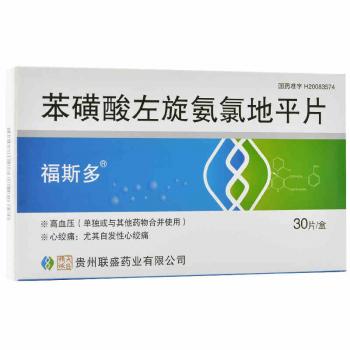 苯磺酸左氨氯地平片(福斯多) 苯磺酸左氨氯地平片(福斯多)