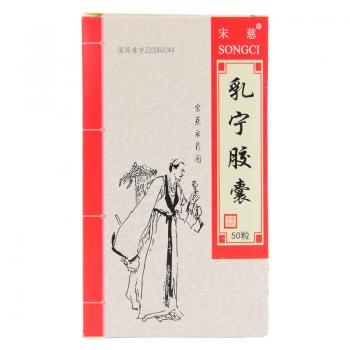 乳寧膠囊(宋慈)