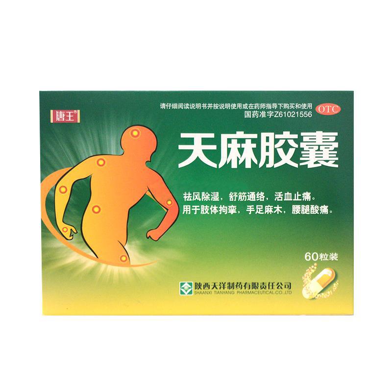 天麻膠囊 天麻膠囊