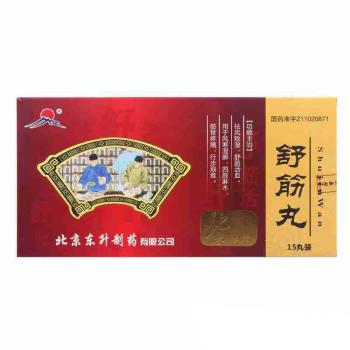 舒筋丸(舒康岸) 舒筋丸(舒康岸)