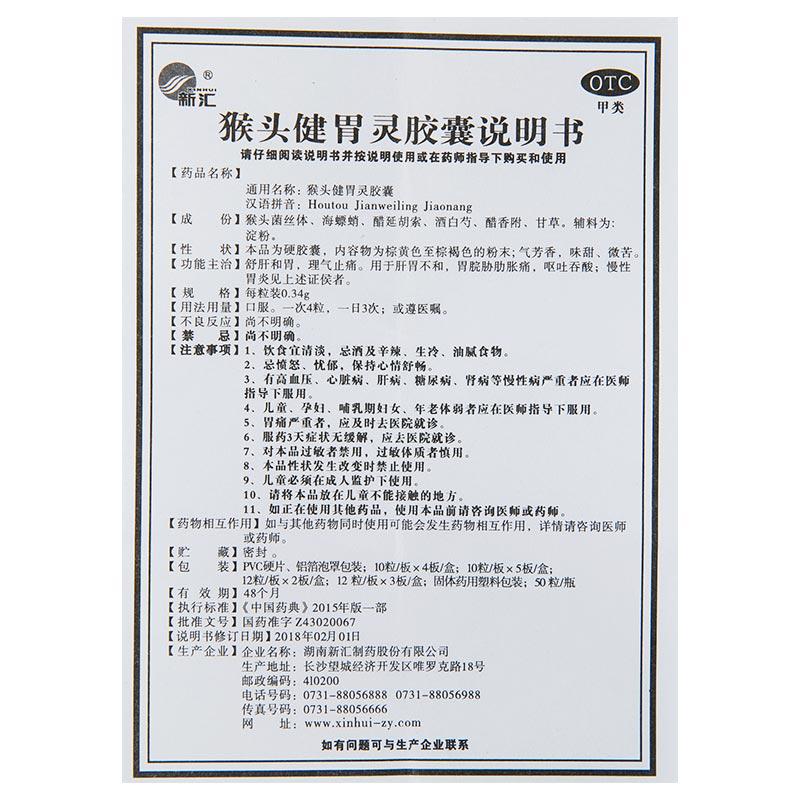 猴頭健胃靈膠囊(0.34g*40粒/盒)