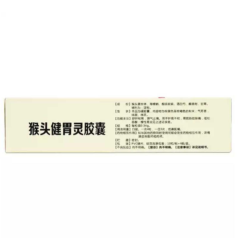 猴頭健胃靈膠囊(新匯)