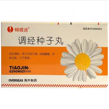 調(diào)經(jīng)種子丸(蝴蝶迷) 調(diào)經(jīng)種子丸(蝴蝶迷)