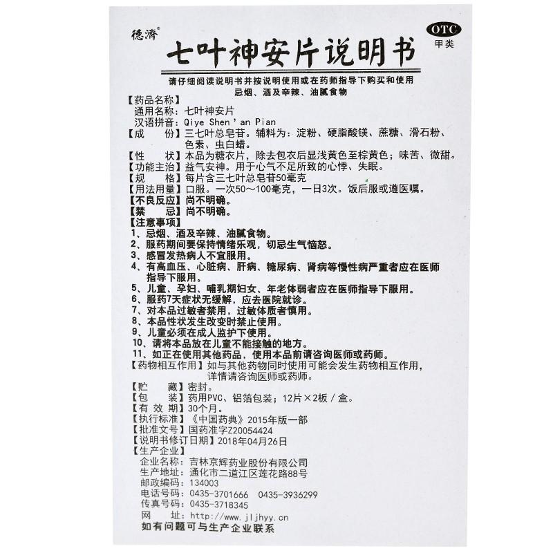七葉神安片(德濟(jì))