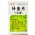 補金片(德濟(jì)) 補金片(德濟(jì))
