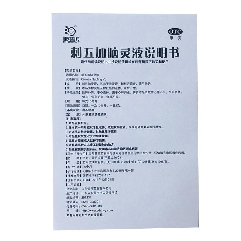 刺五加腦靈液功效作用廠家 刺五加腦靈液功效作用廠家