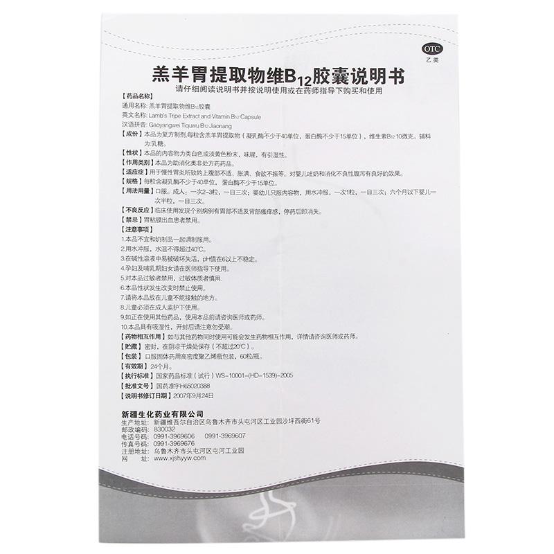 羔羊胃提取物維B12膠囊(60粒/盒?)