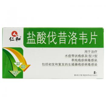 鹽酸伐昔洛韋片(仁和)
