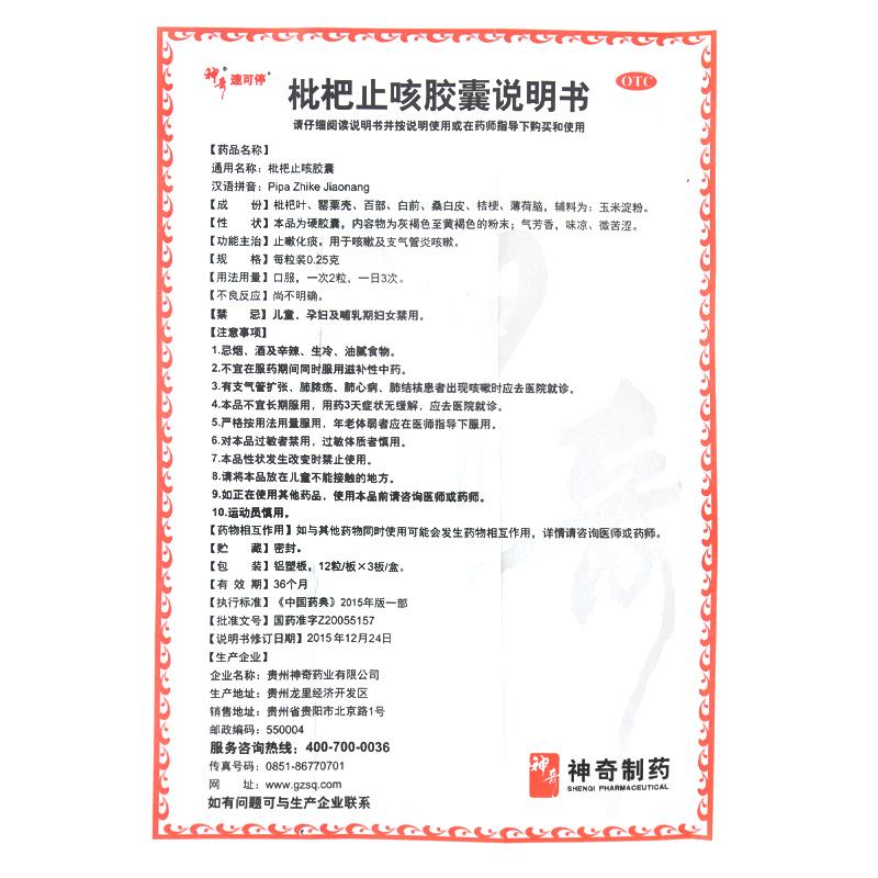 枇杷止咳膠囊功效作用廠家 枇杷止咳膠囊功效作用廠家