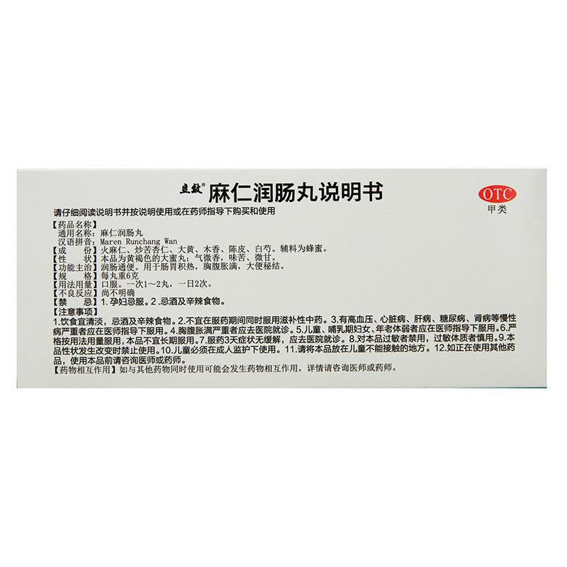 麻仁潤(rùn)腸丸功效作用廠家