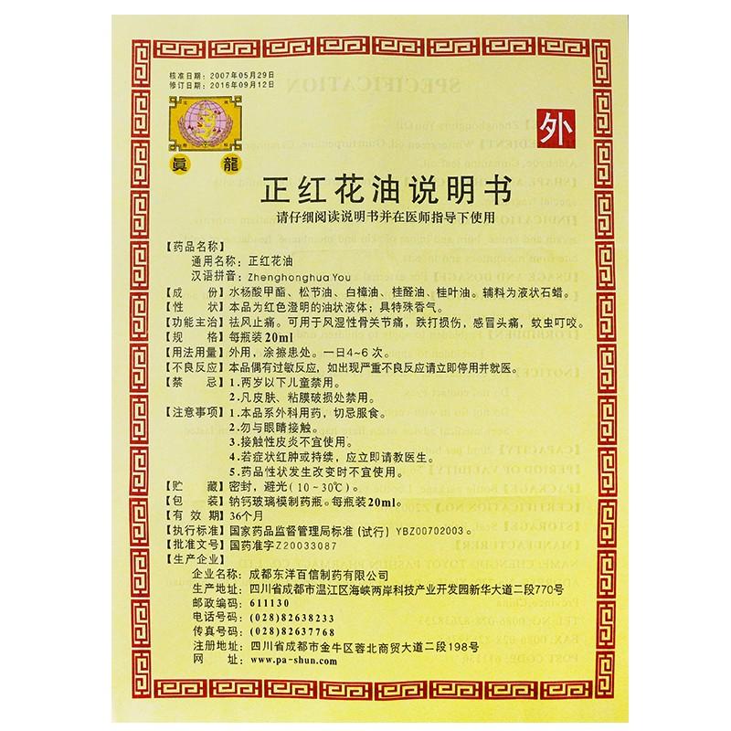 正紅花油(20ml) 正紅花油(20ml)