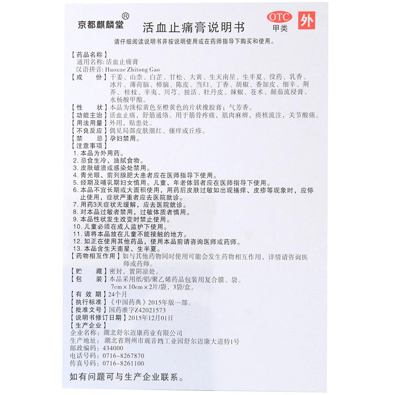 活血止痛膏(7cm*10cm*6貼/盒) 活血止痛膏(7cm*10cm*6貼/盒)