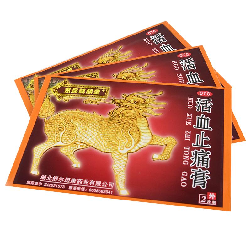活血止痛膏(京都麒麟堂) 活血止痛膏(京都麒麟堂)