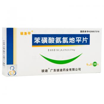 苯磺酸氨氯地平片(彼洛平) 苯磺酸氨氯地平片(彼洛平)
