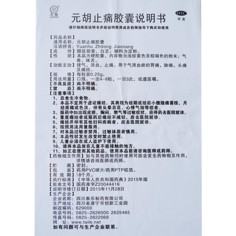 元胡止痛膠囊功效作用廠家 元胡止痛膠囊功效作用廠家