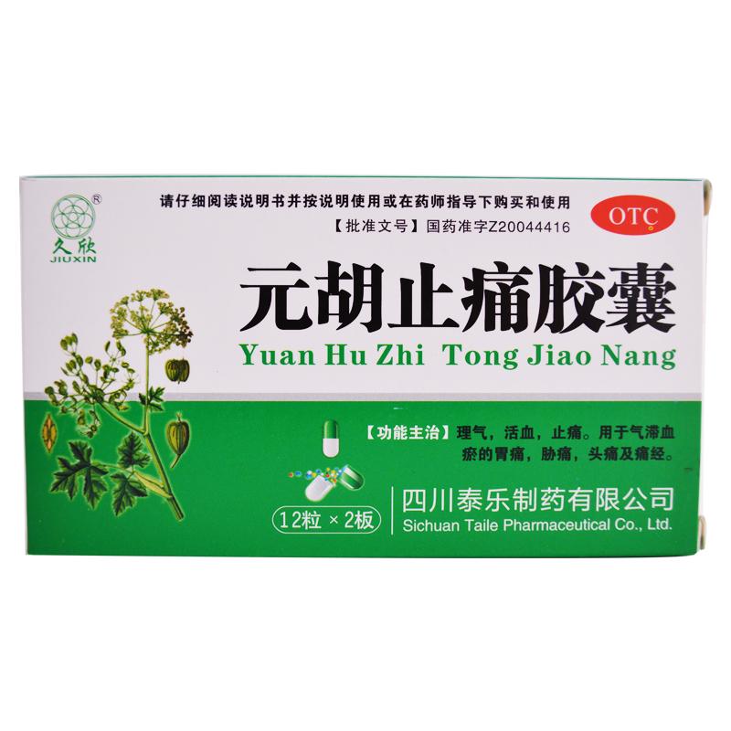 元胡止痛膠囊價格 元胡止痛膠囊價格
