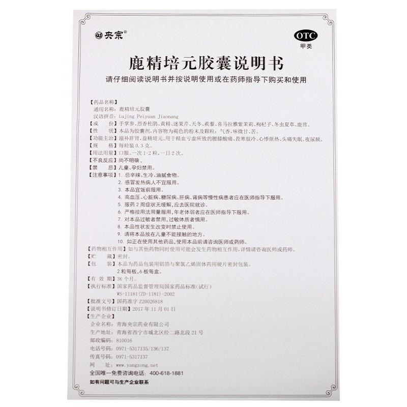 鹿精培元膠囊(央宗)