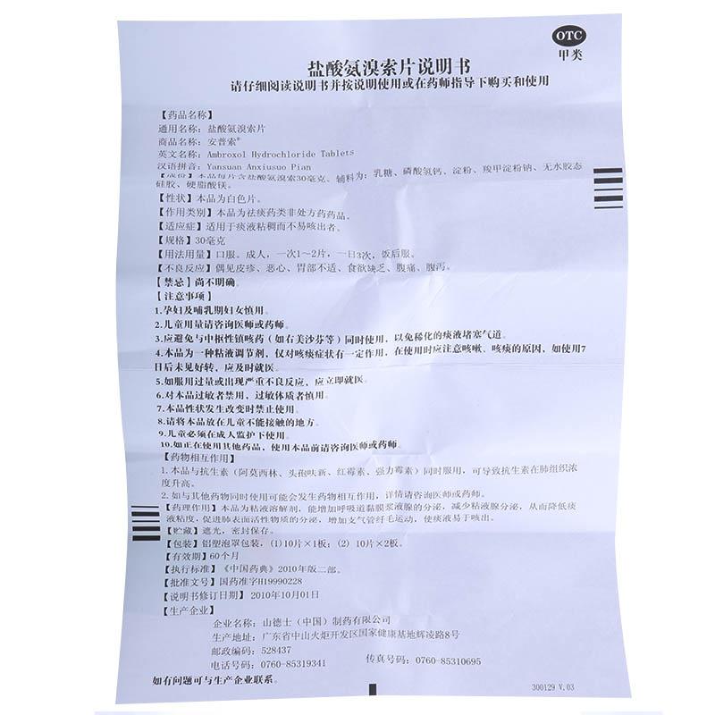 鹽酸氨溴索片(安普索)