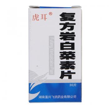 復(fù)方巖白菜素片(虎爾) 復(fù)方巖白菜素片(虎爾)