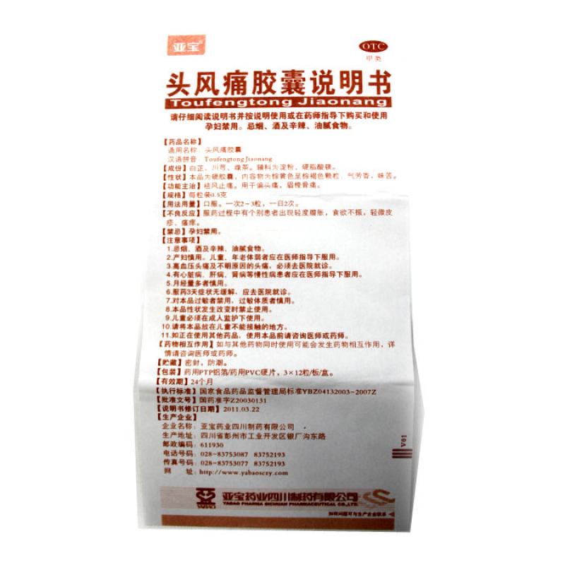 頭風(fēng)痛膠囊(亞寶)