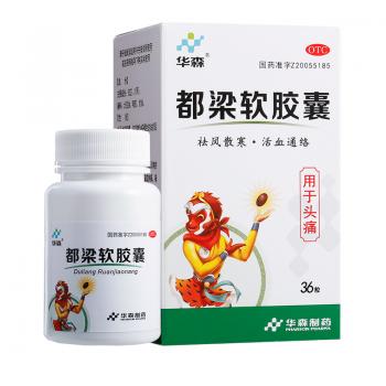 都梁軟膠囊(華森)
