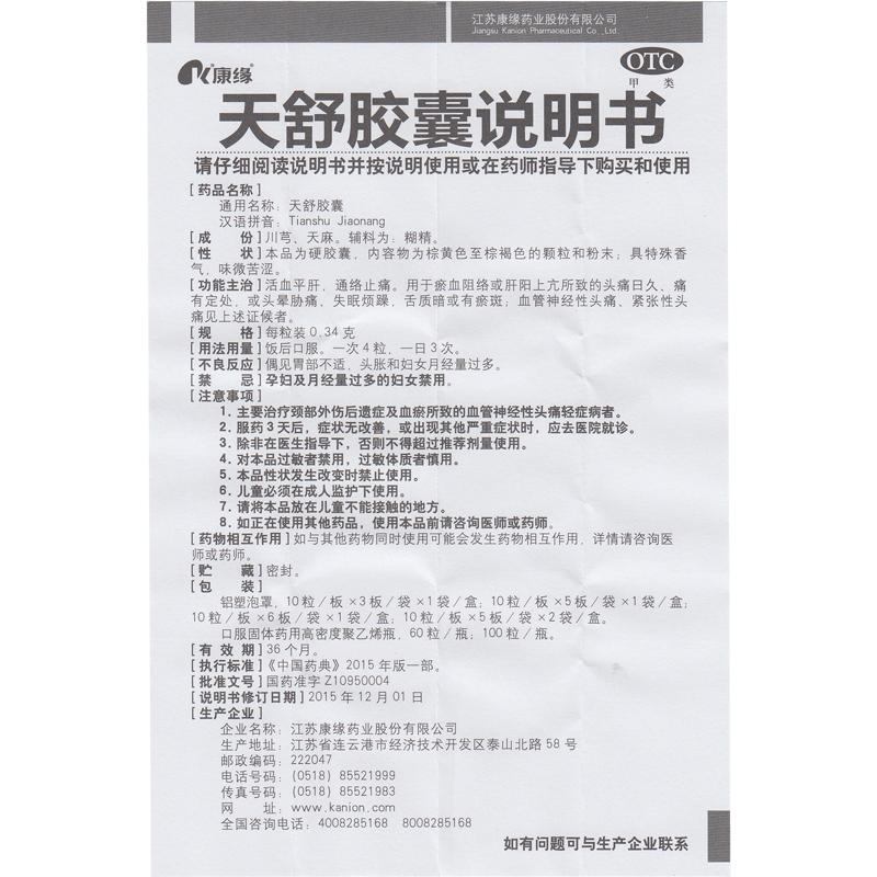 天舒膠囊功效作用廠家