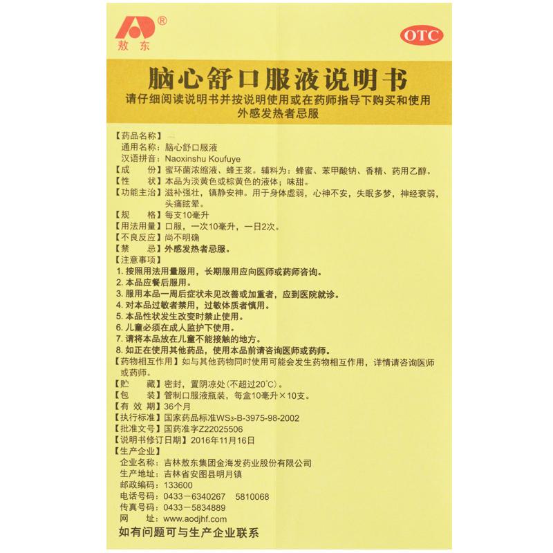 腦心舒口服液(10ml*10支) 腦心舒口服液(10ml*10支)