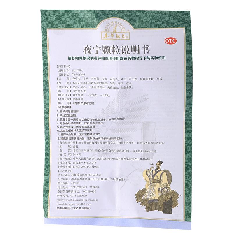 夜寧顆粒(20g*10袋/盒)