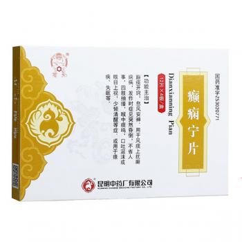 癲癇寧片(云昆)