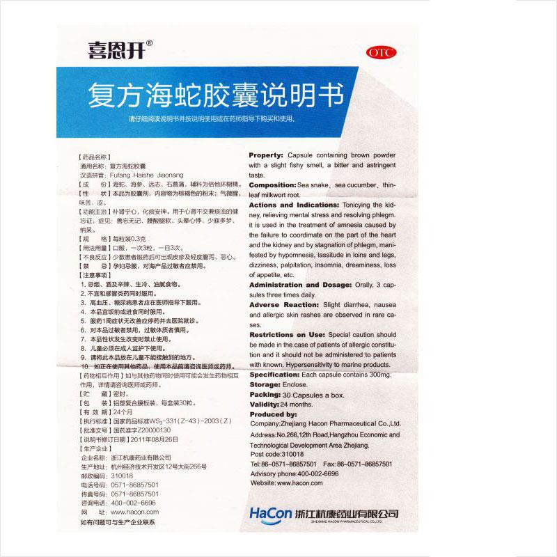 復(fù)方海蛇膠囊(0.3g*30粒/盒)