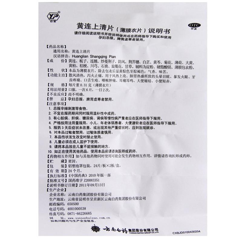 黃連上清片(0.31g*24s*2板)