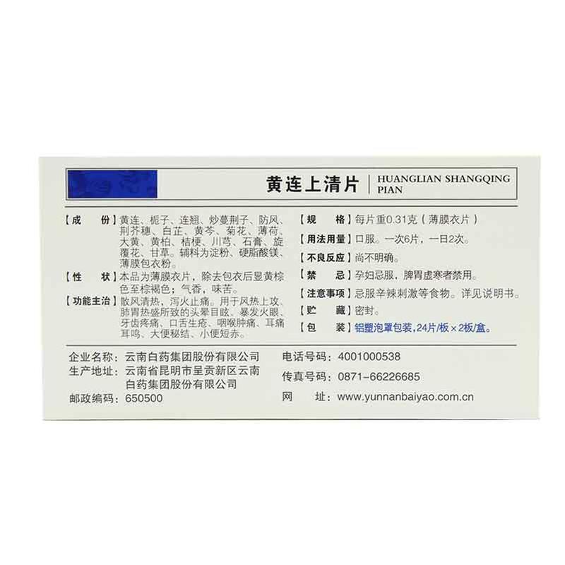 黃連上清片價格