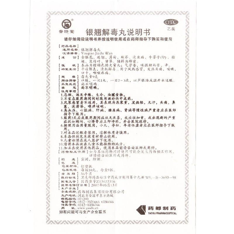銀翹解毒丸(普濟(jì)堂)