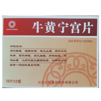 牛黃寧宮片(紅藥)