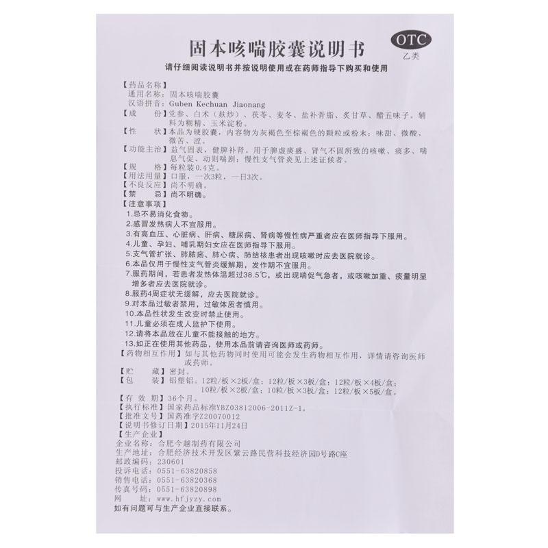 固本咳喘膠囊(0.4g*12s*4板) 固本咳喘膠囊(0.4g*12s*4板)