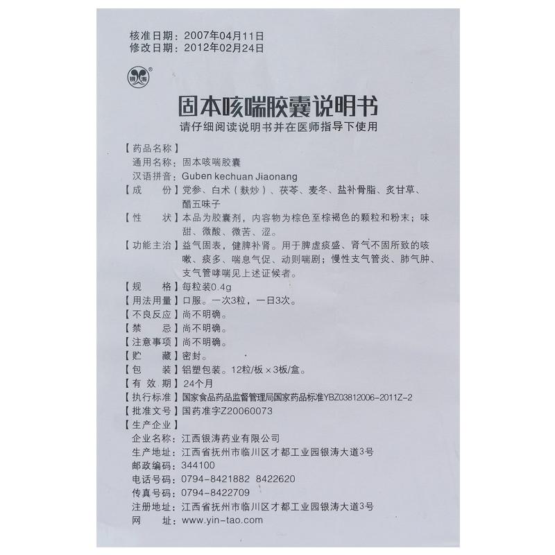 固本咳喘膠囊(銀濤)