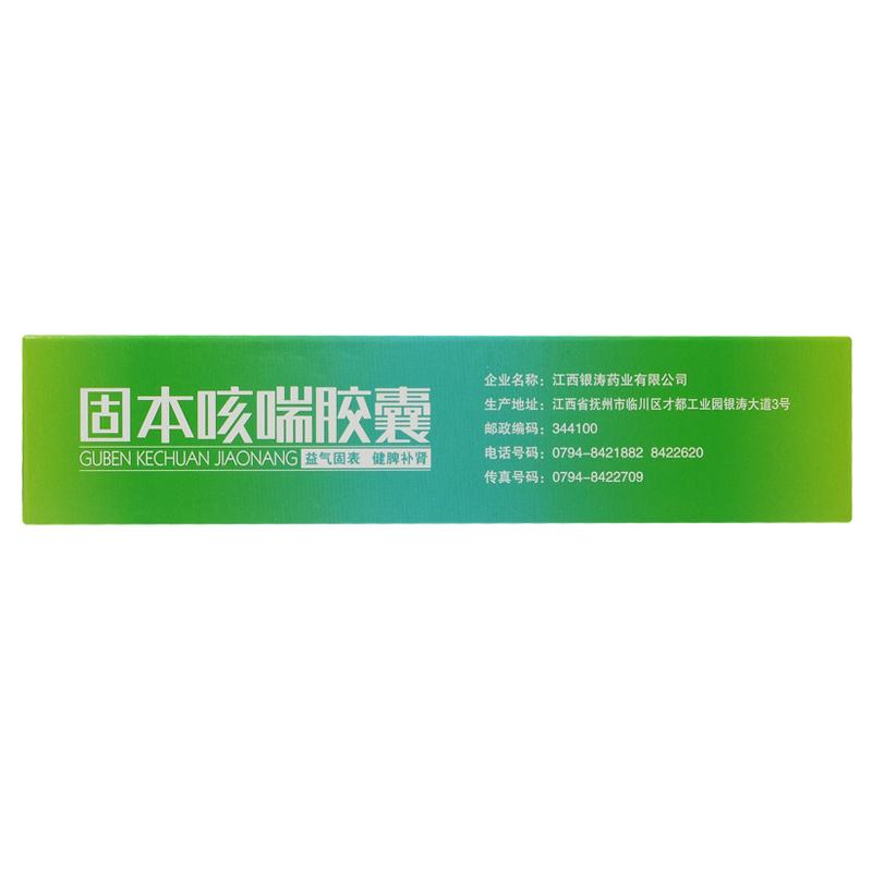 固本咳喘膠囊價格