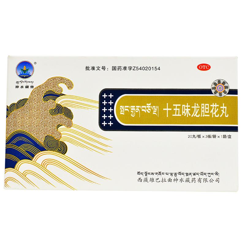 十五味龍膽花丸