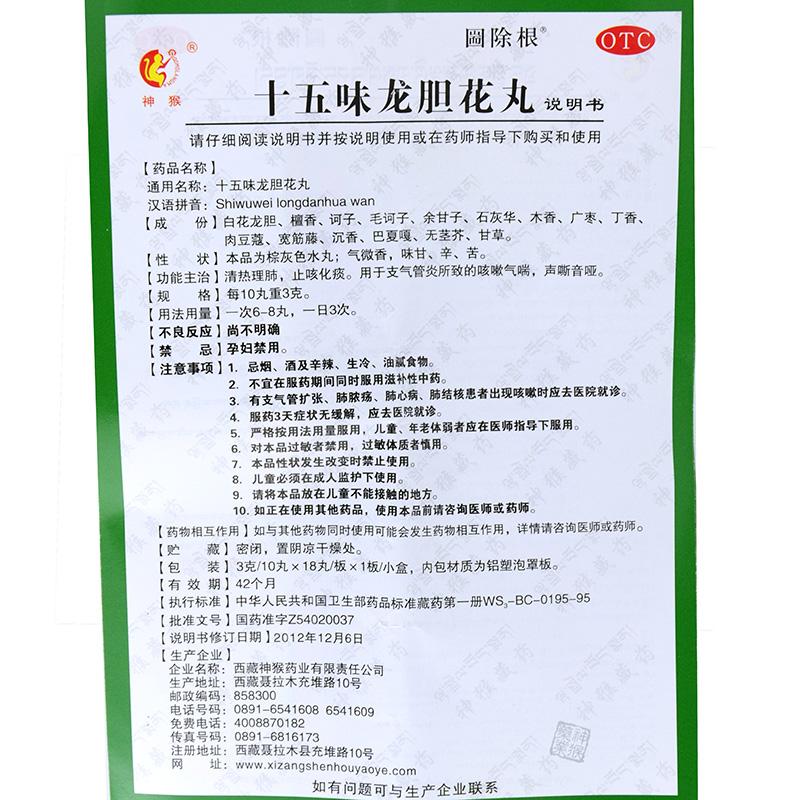 十五味龍膽花丸(神猴)(0.3g*18丸/盒)