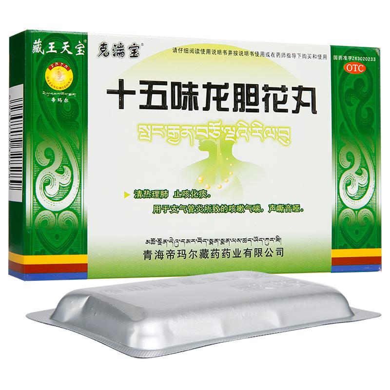 十五味龍膽花丸