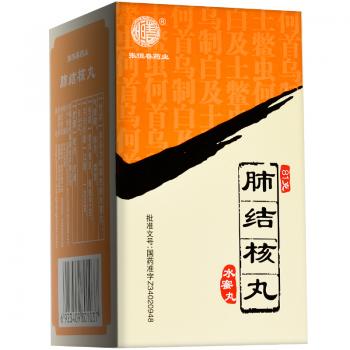 肺結(jié)核丸